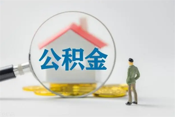 武威2025公积金将被全面取消（武威工资8000公积金12%交多少）