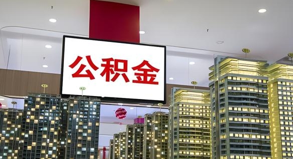 武威不离职不买房怎么提取公积金（武威买完房怎么提取公积金的钱）